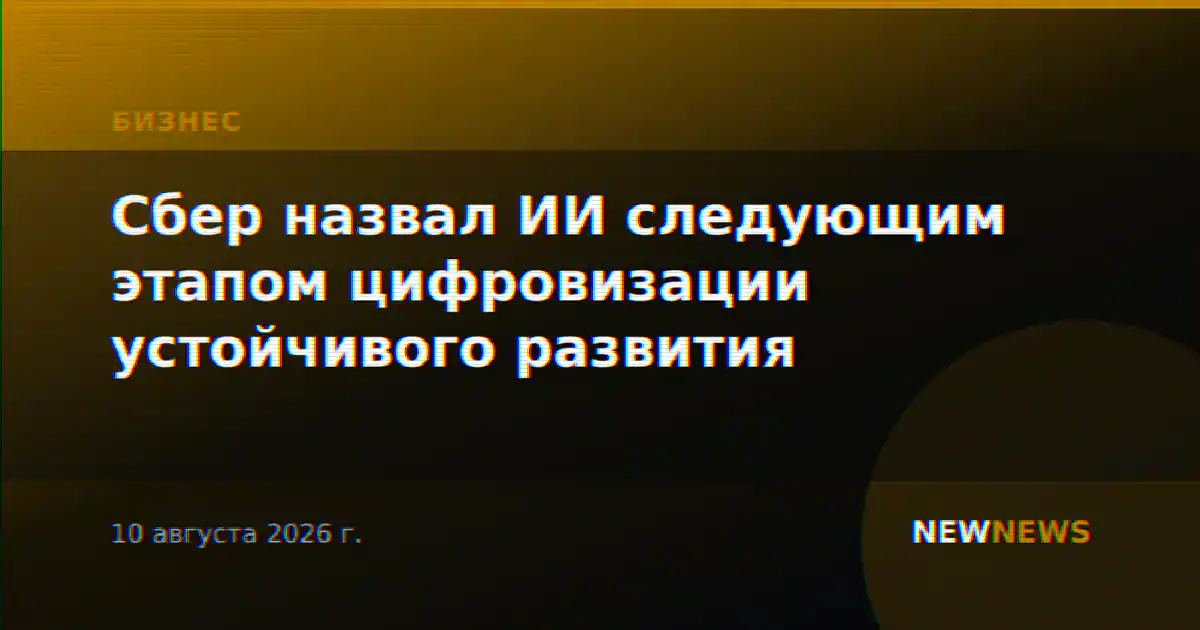 Сбер назвал ИИ следующим этапом цифровизации устойчивого развития