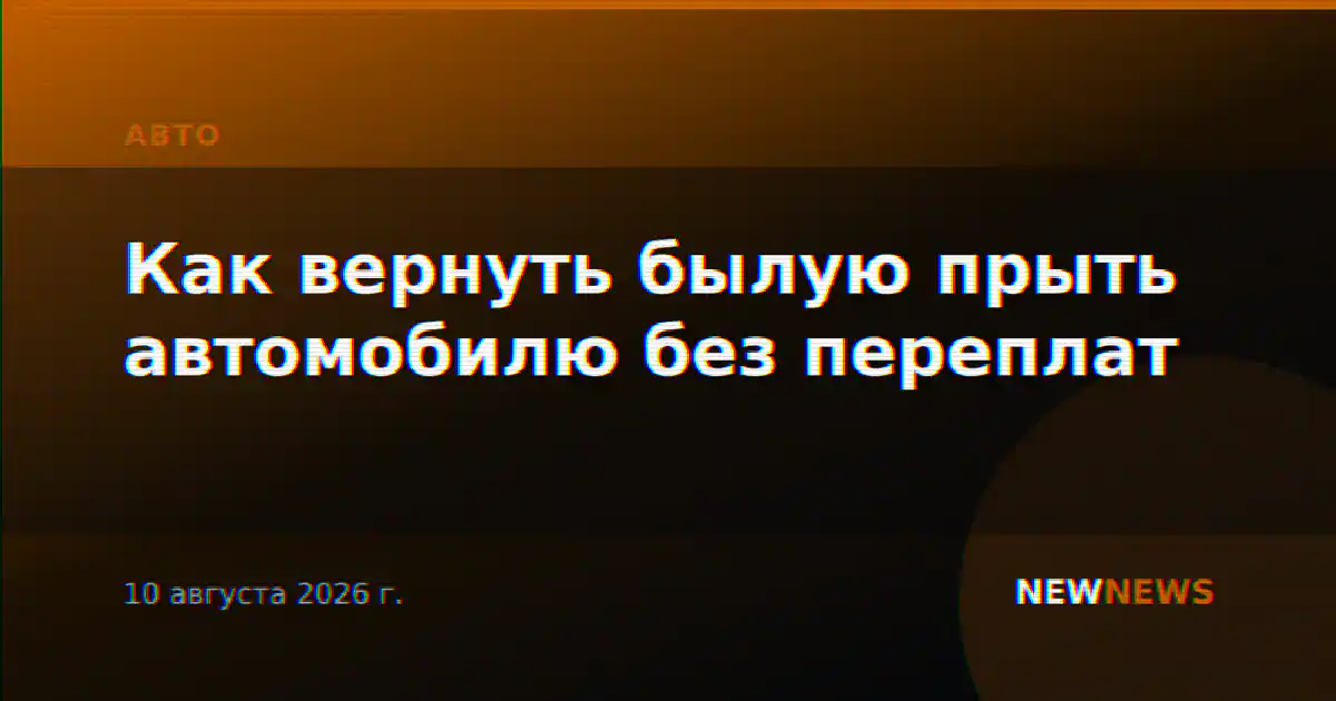 Как вернуть былую прыть автомобилю без переплат