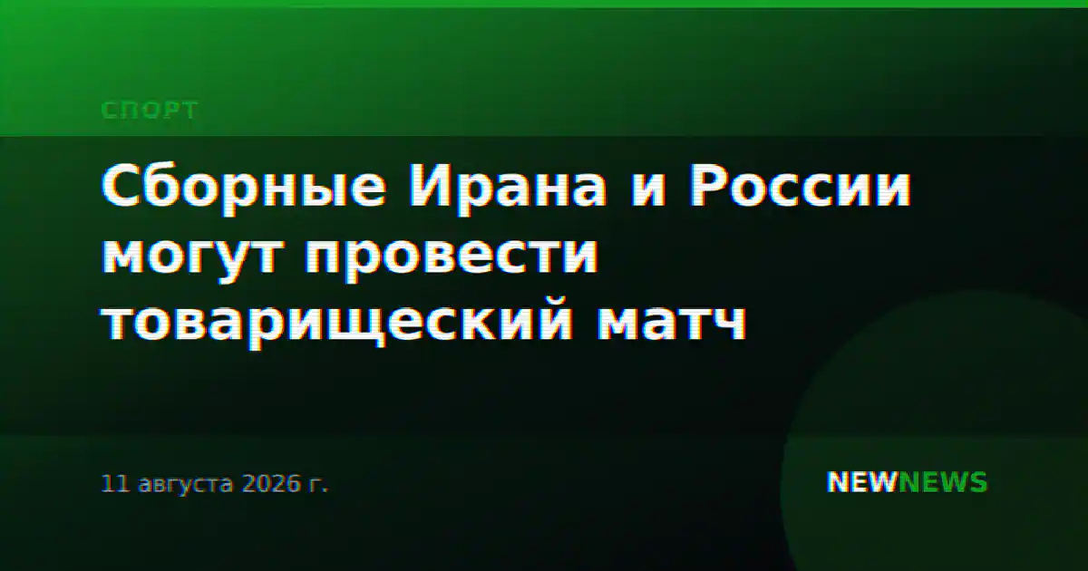 Сборные Ирана и России могут провести товарищеский матч