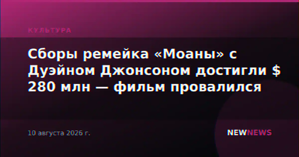 Сборы ремейка «Моаны» с Дуэйном Джонсоном достигли $ 280 млн — фильм провалился