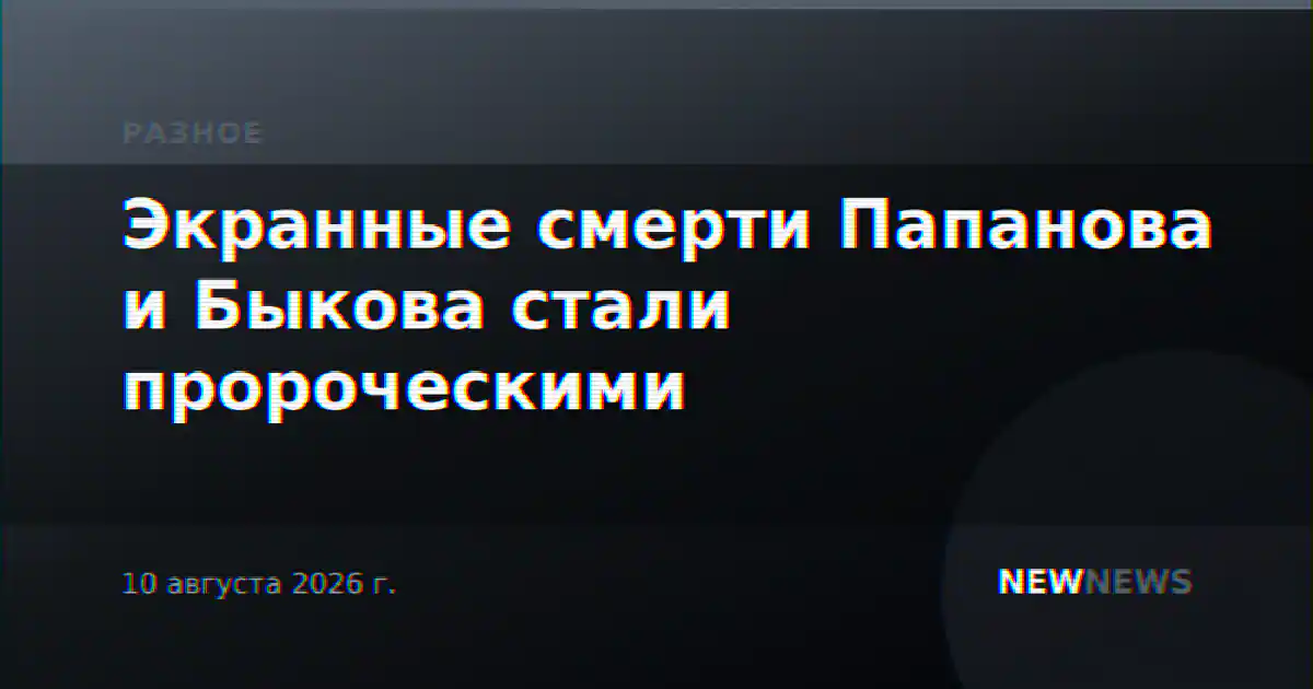 Экранные смерти Папанова и Быкова стали пророческими