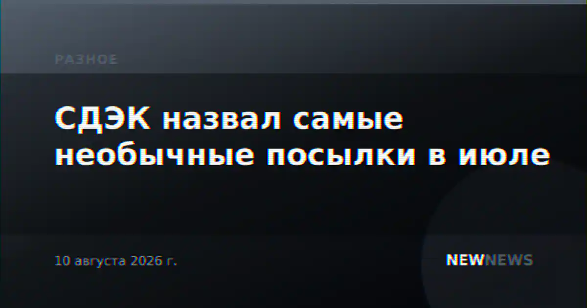 СДЭК назвал самые необычные посылки в июле