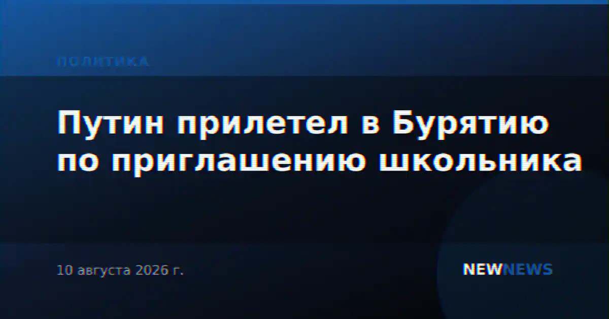 Путин прилетел в Бурятию по приглашению школьника