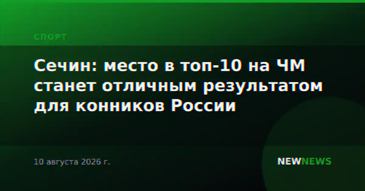 Сечин: место в топ-10 на ЧМ станет отличным результатом для конников России