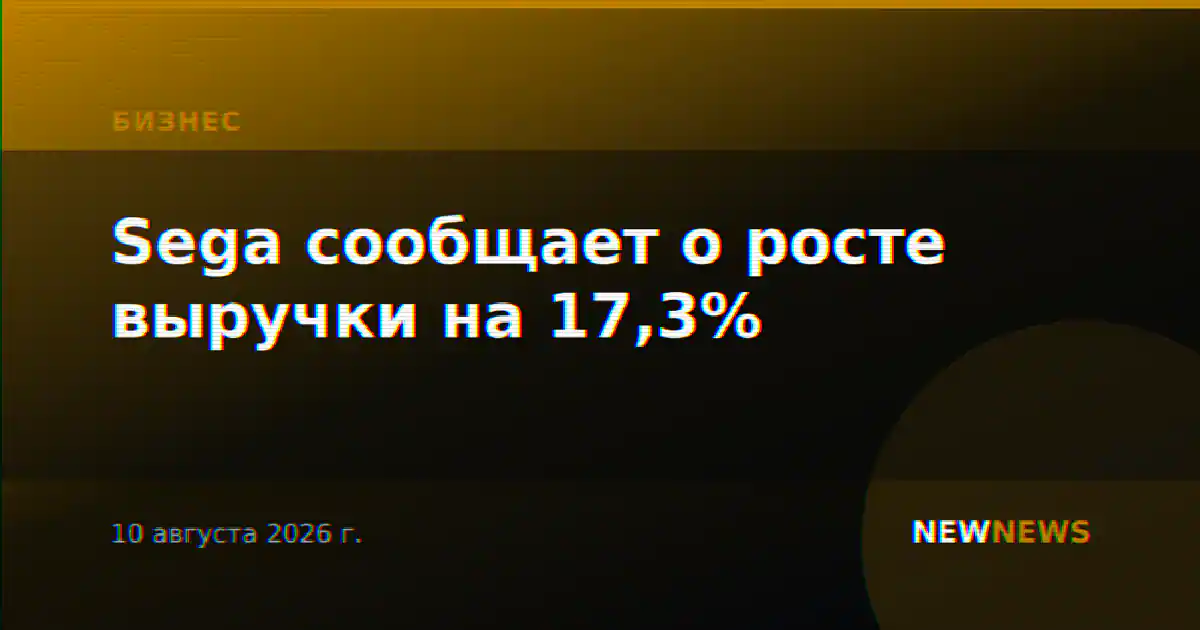 Sega сообщает о росте выручки на 17,3%