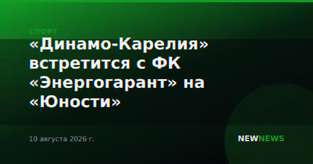«Динамо-Карелия» встретится с ФК «Энергогарант» на «Юности»