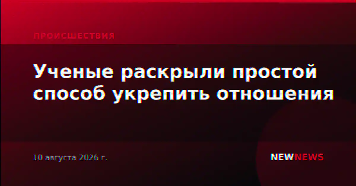 Ученые раскрыли простой способ укрепить отношения