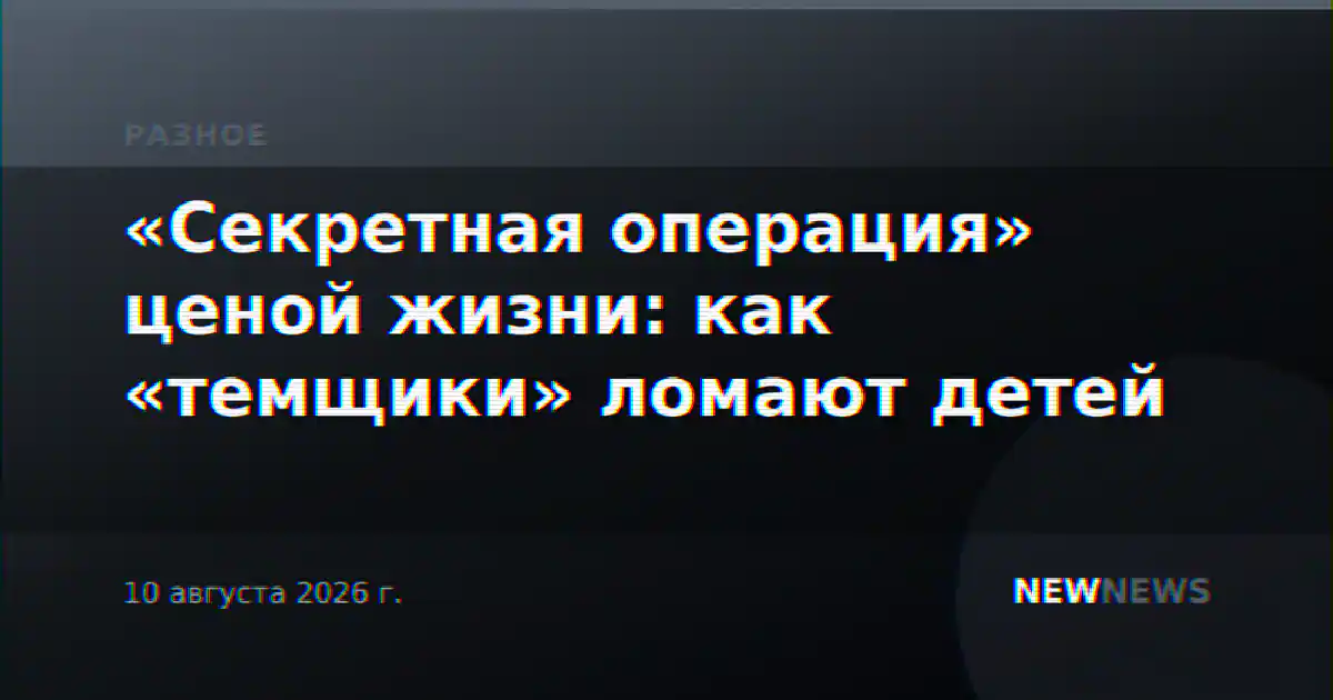 «Секретная операция» ценой жизни: как «темщики» ломают детей