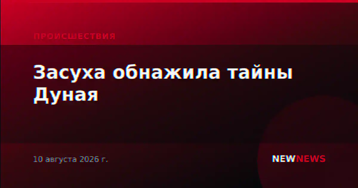 Засуха обнажила тайны Дуная