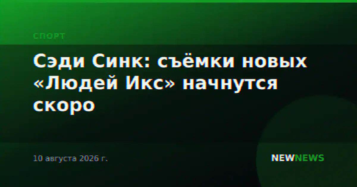 Сэди Синк: съёмки новых «Людей Икс» начнутся скоро