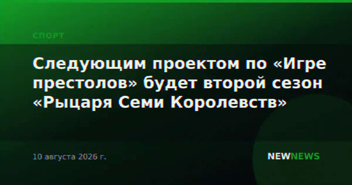 Следующим проектом по «Игре престолов» будет второй сезон «Рыцаря Семи Королевств»