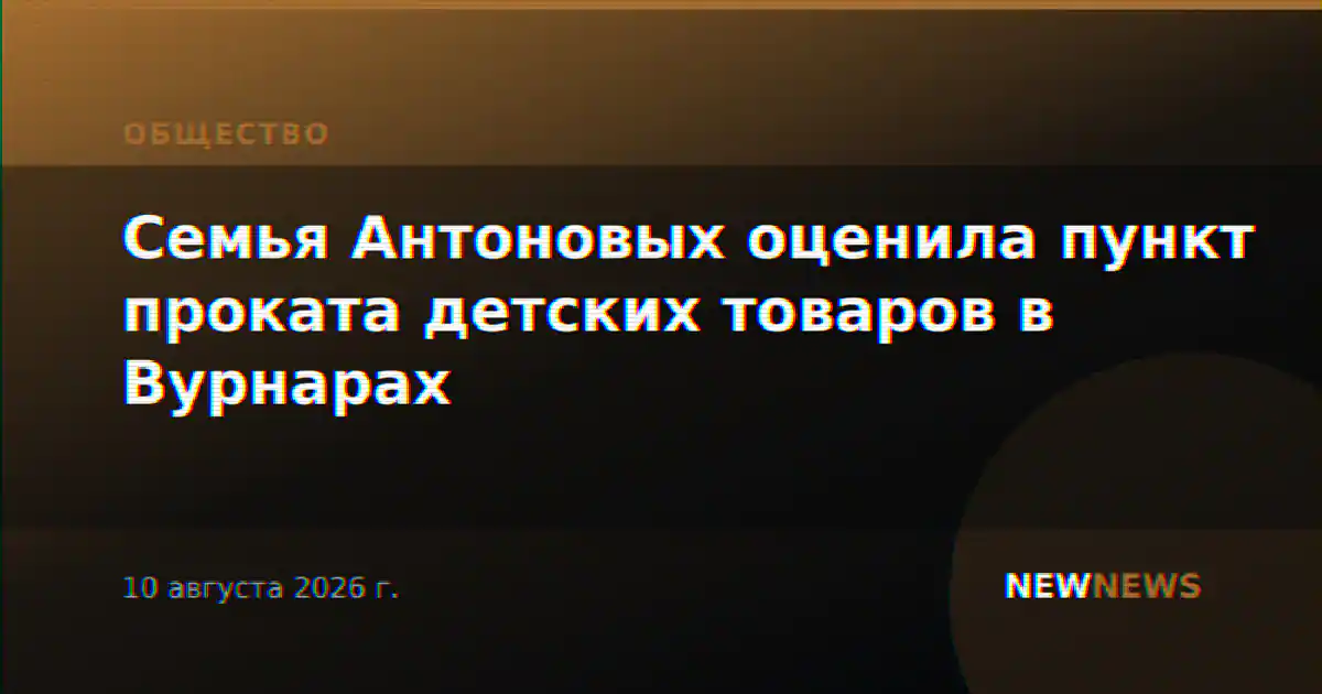 Семья Антоновых оценила пункт проката детских товаров в Вурнарах