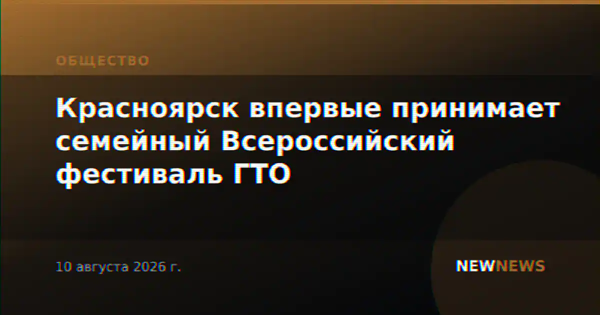Красноярск впервые принимает семейный Всероссийский фестиваль ГТО