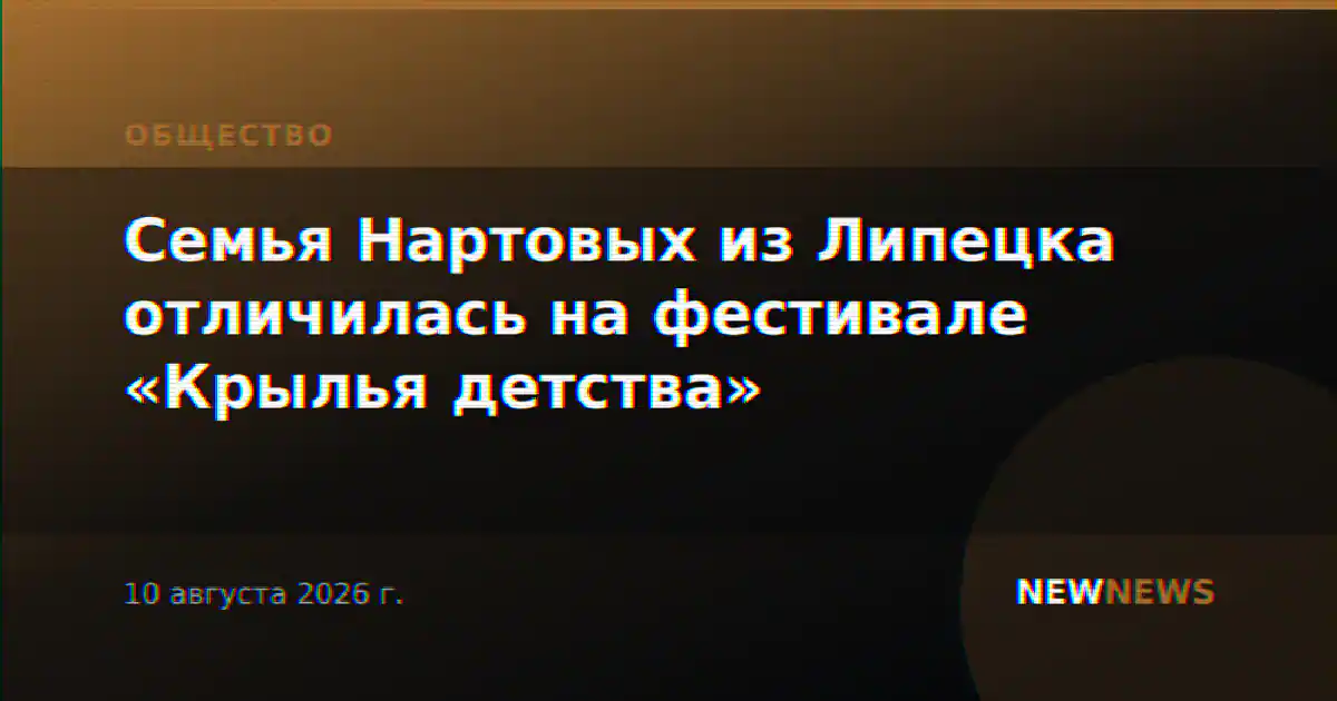 Семья Нартовых из Липецка отличилась на фестивале «Крылья детства»