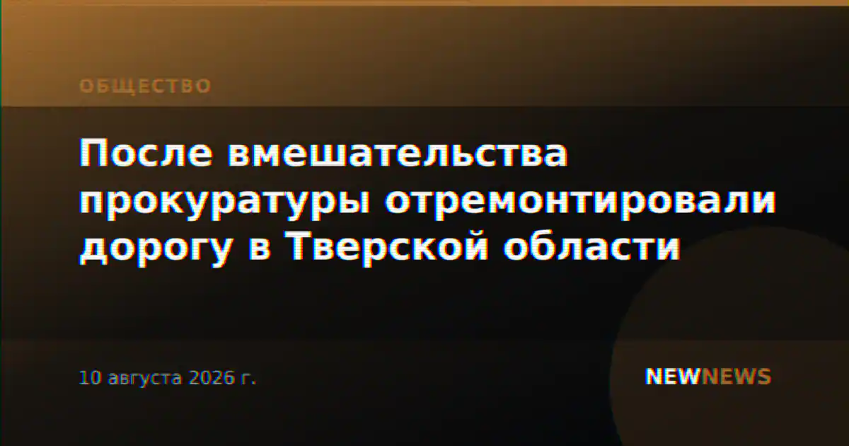 После вмешательства прокуратуры отремонтировали дорогу в Тверской области