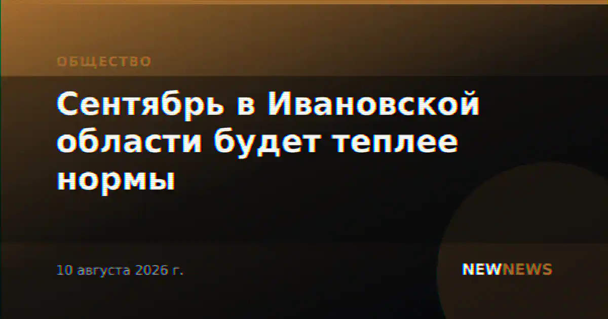 Сентябрь в Ивановской области будет теплее нормы