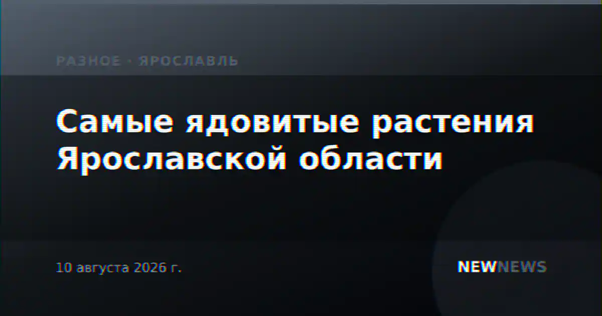Самые ядовитые растения Ярославской области