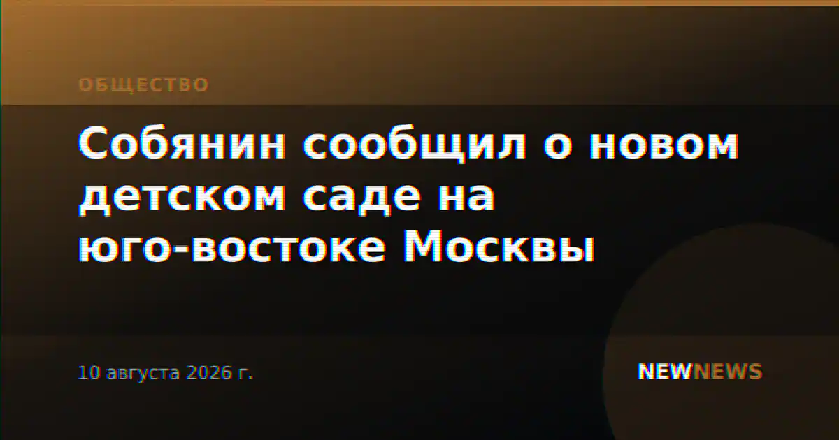 Собянин сообщил о новом детском саде на юго-востоке Москвы
