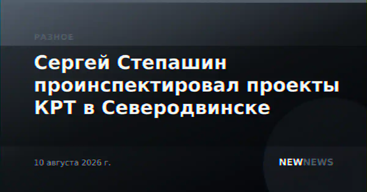 Сергей Степашин проинспектировал проекты КРТ в Северодвинске