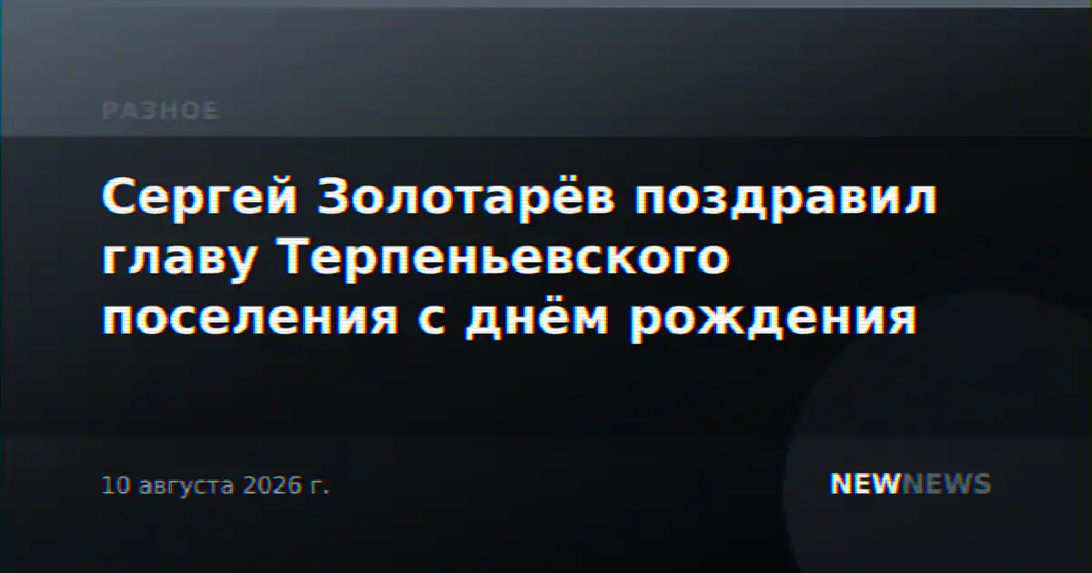 Сергей Золотарёв поздравил главу Терпеньевского поселения с днём рождения