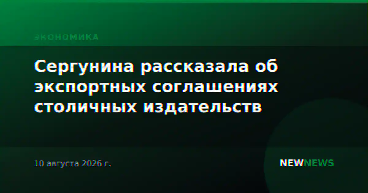 Сергунина рассказала об экспортных соглашениях столичных издательств