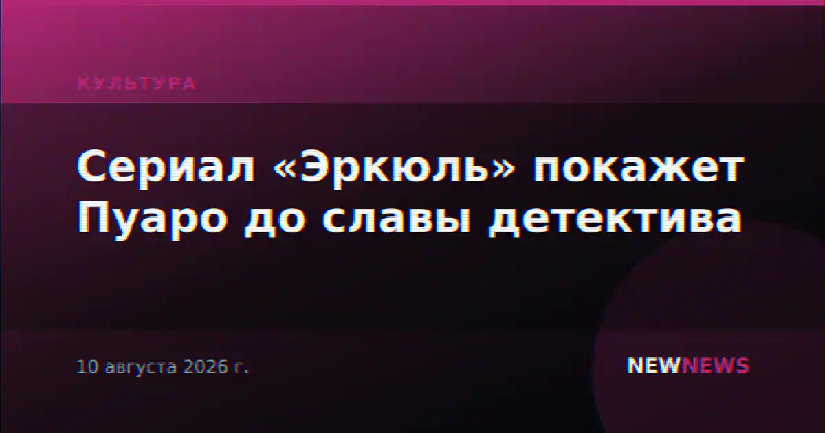Сериал «Эркюль» покажет Пуаро до славы детектива
