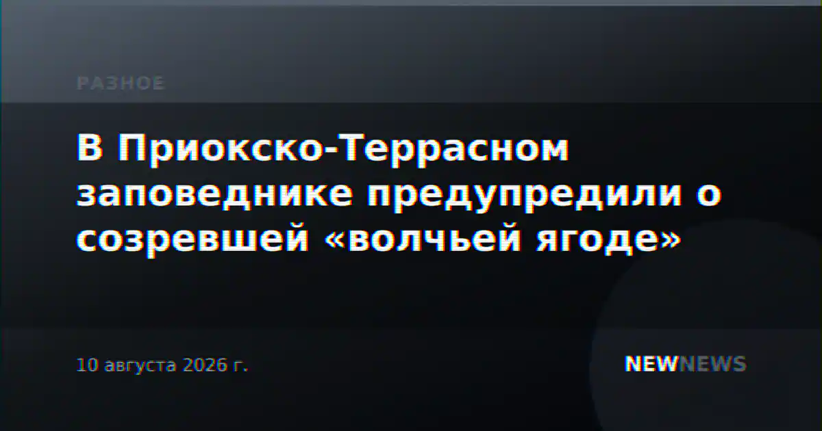 В Приокско-Террасном заповеднике предупредили о созревшей «волчьей ягоде»