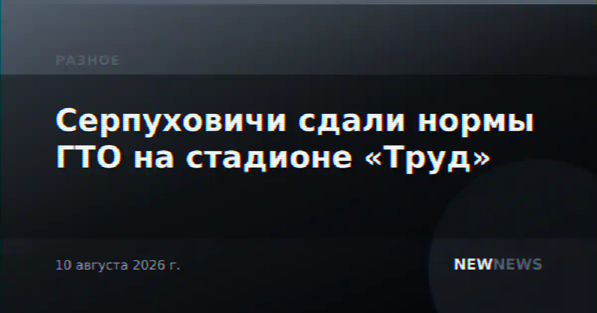 Серпуховичи сдали нормы ГТО на стадионе «Труд»