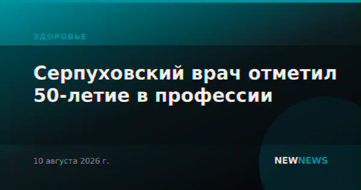 Серпуховский врач отметил 50-летие в профессии
