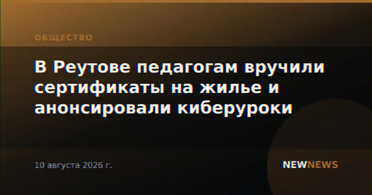 В Реутове педагогам вручили сертификаты на жилье и анонсировали киберуроки