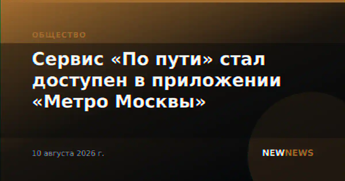 Сервис «По пути» стал доступен в приложении «Метро Москвы»