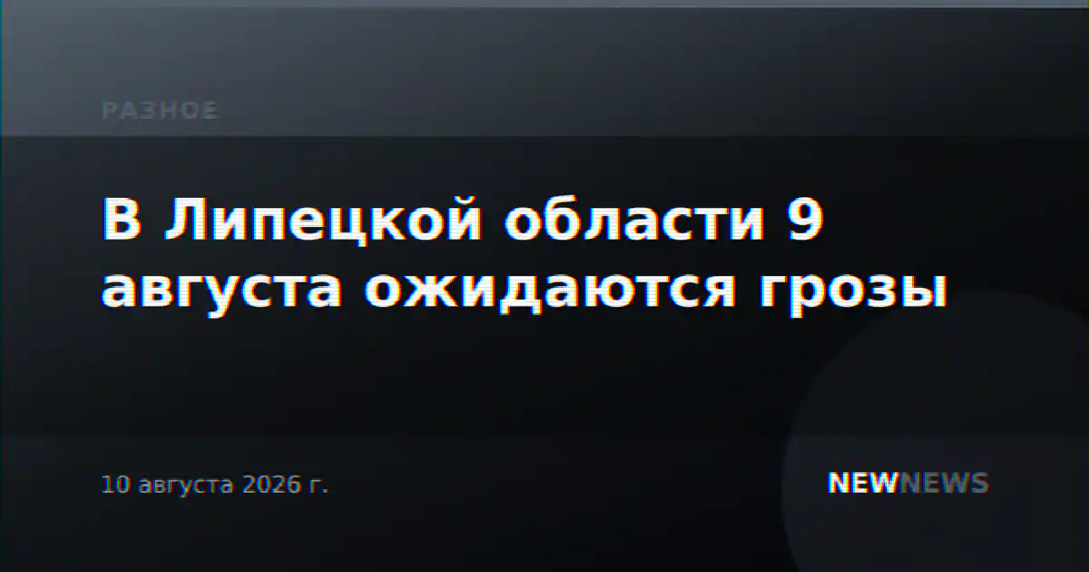 В Липецкой области 9 августа ожидаются грозы