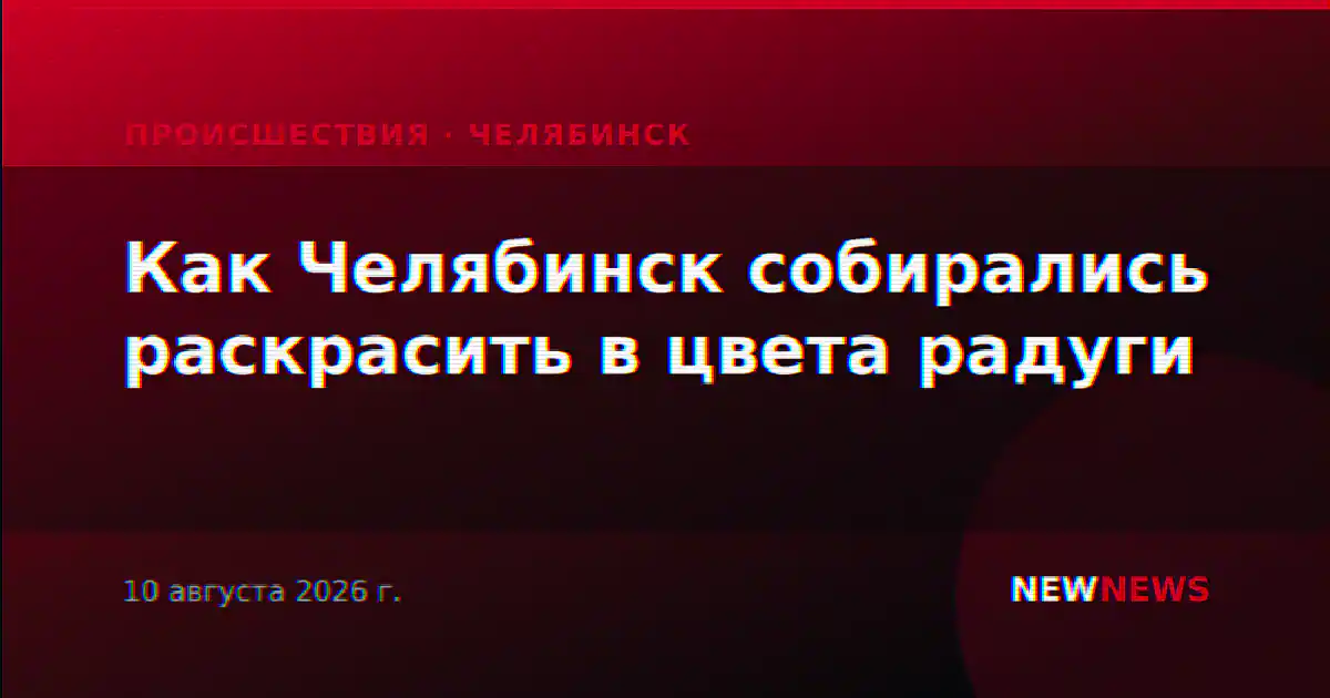Как Челябинск собирались раскрасить в цвета радуги