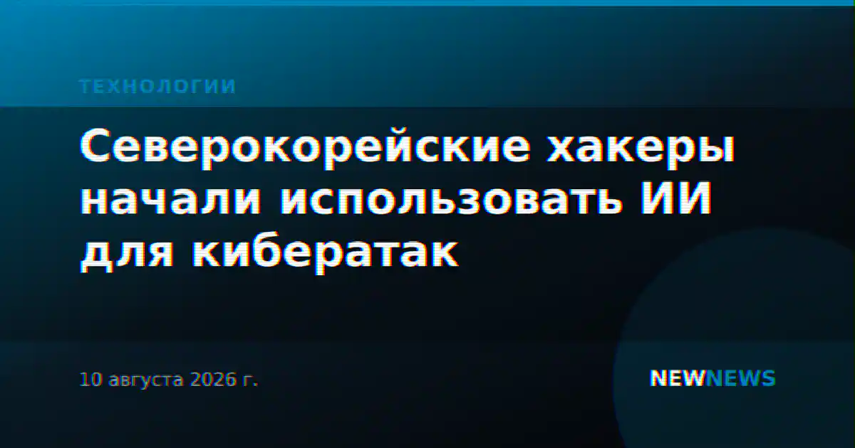 Северокорейские хакеры начали использовать ИИ для кибератак