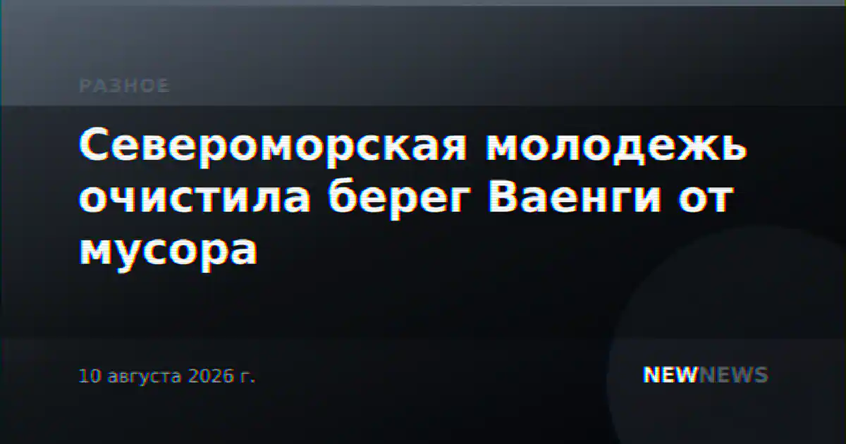 Североморская молодежь очистила берег Ваенги от мусора