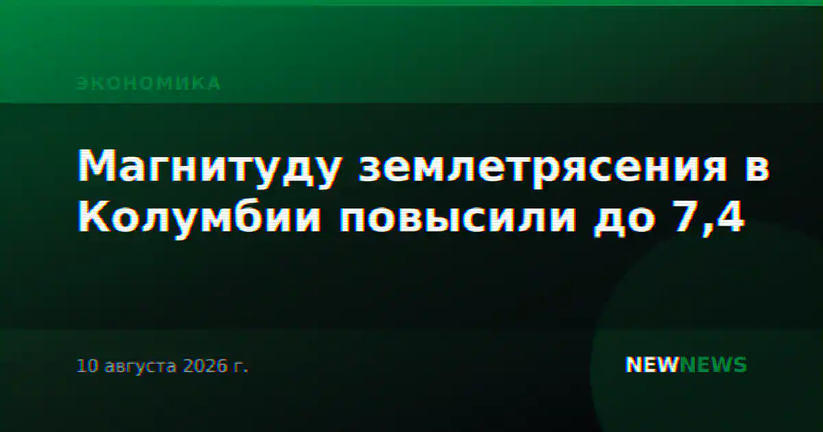 Землетрясение магнитудой 7,4 произошло в Колумбии, есть пострадавшие