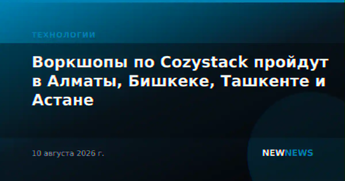 Воркшопы по Cozystack пройдут в Алматы, Бишкеке, Ташкенте и Астане