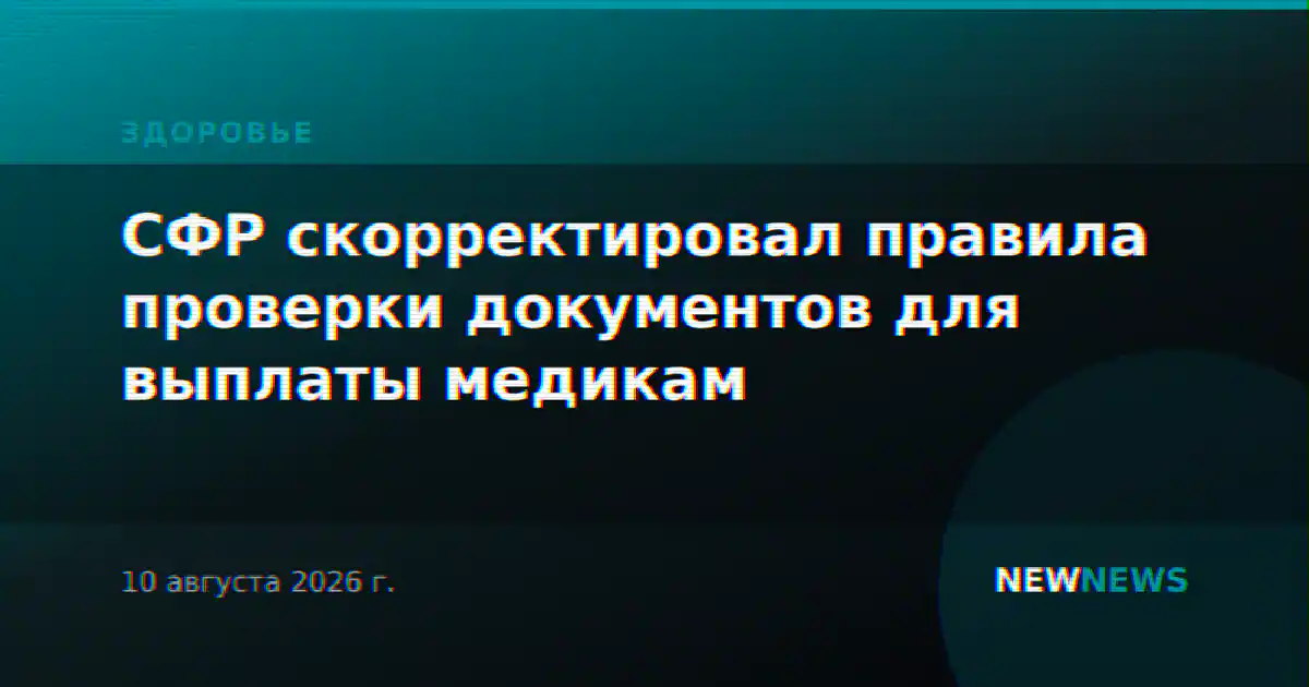 СФР скорректировал правила проверки документов для выплаты медикам