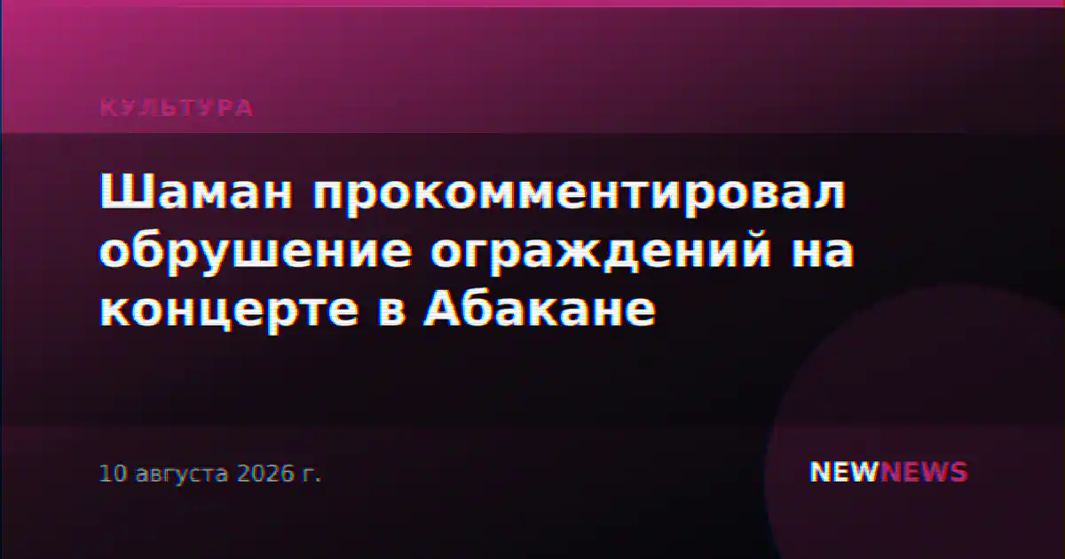 Шаман прокомментировал обрушение ограждений на концерте в Абакане