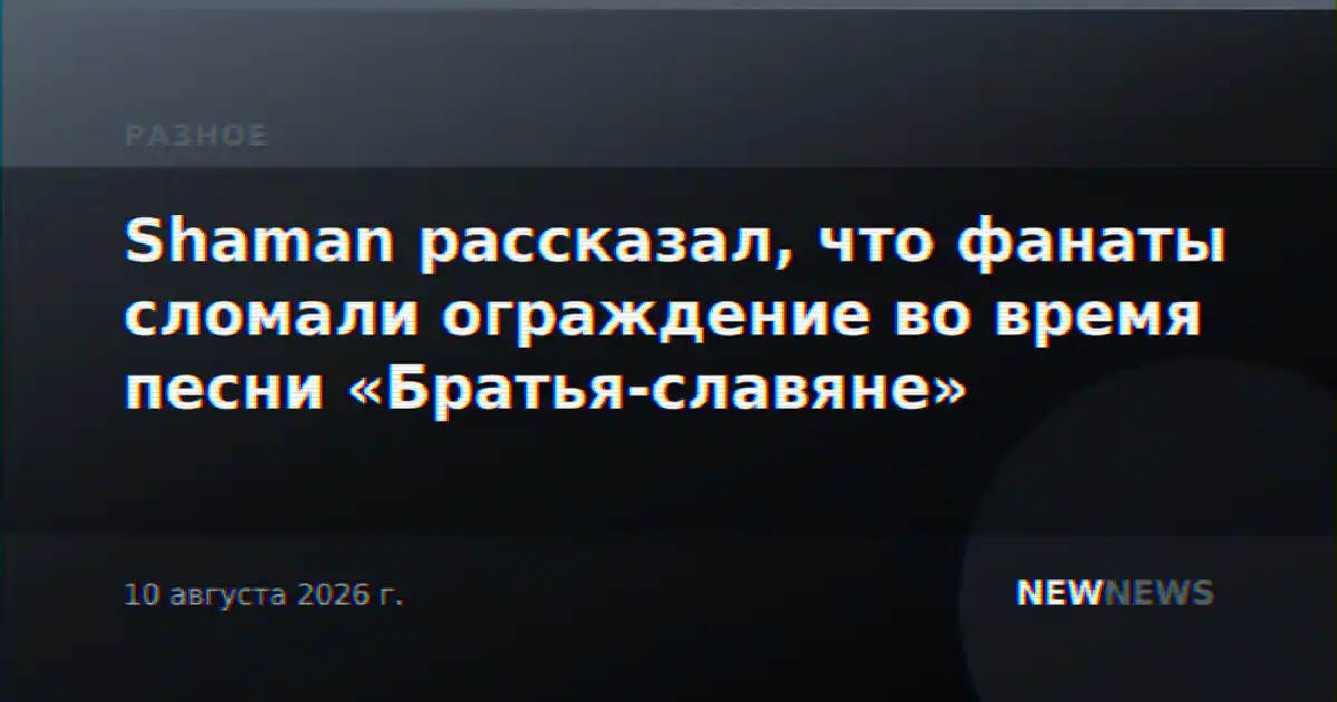 Shaman рассказал, что фанаты сломали ограждение во время песни «Братья-славяне»