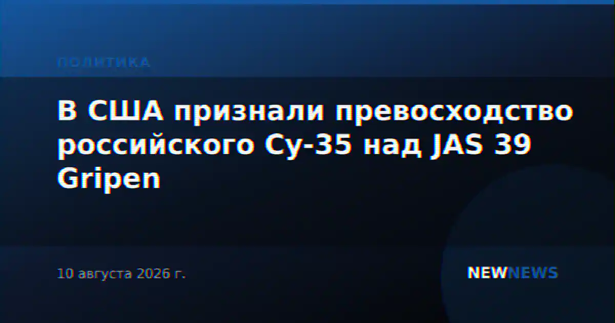 В США признали превосходство российского Су-35 над JAS 39 Gripen