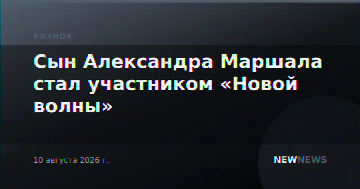Сын Александра Маршала стал участником «Новой волны»