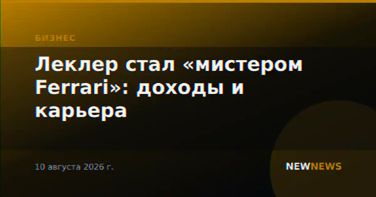 Леклер стал «мистером Ferrari»: доходы и карьера