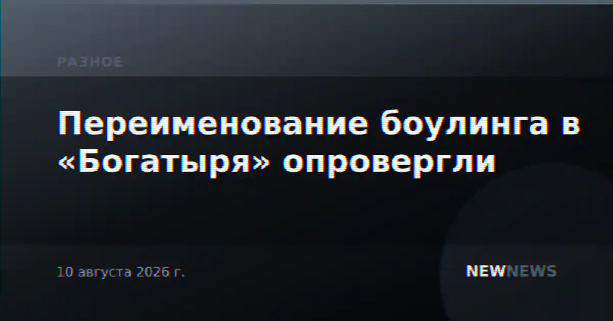 Переименование боулинга в «Богатыря» опровергли