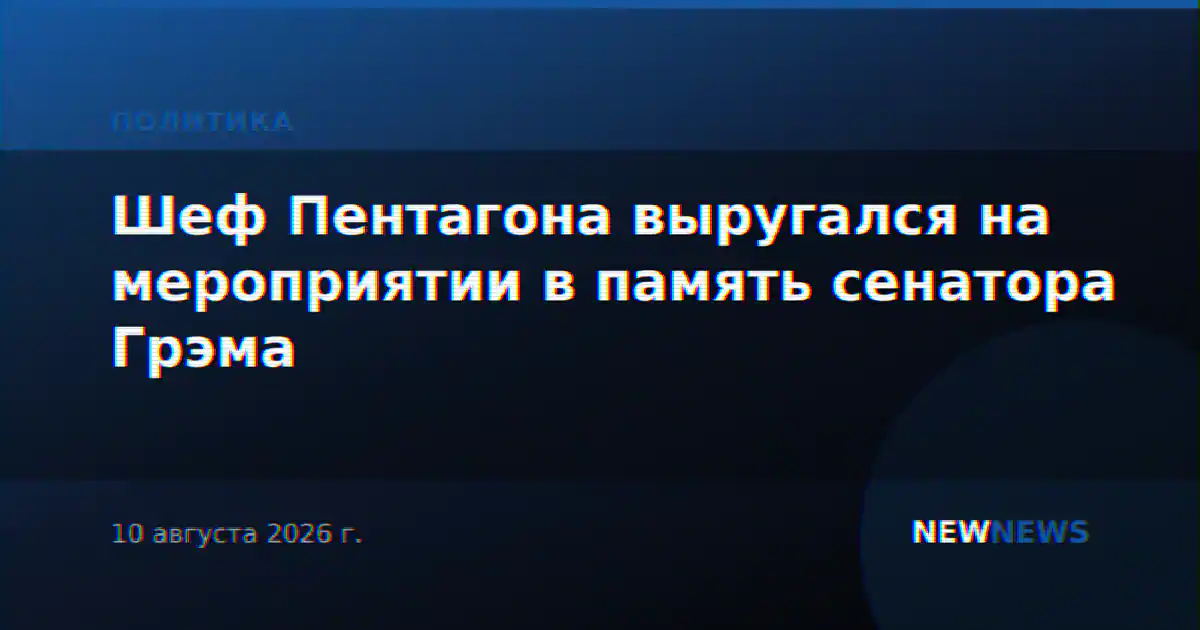 Шеф Пентагона выругался на мероприятии в память сенатора Грэма