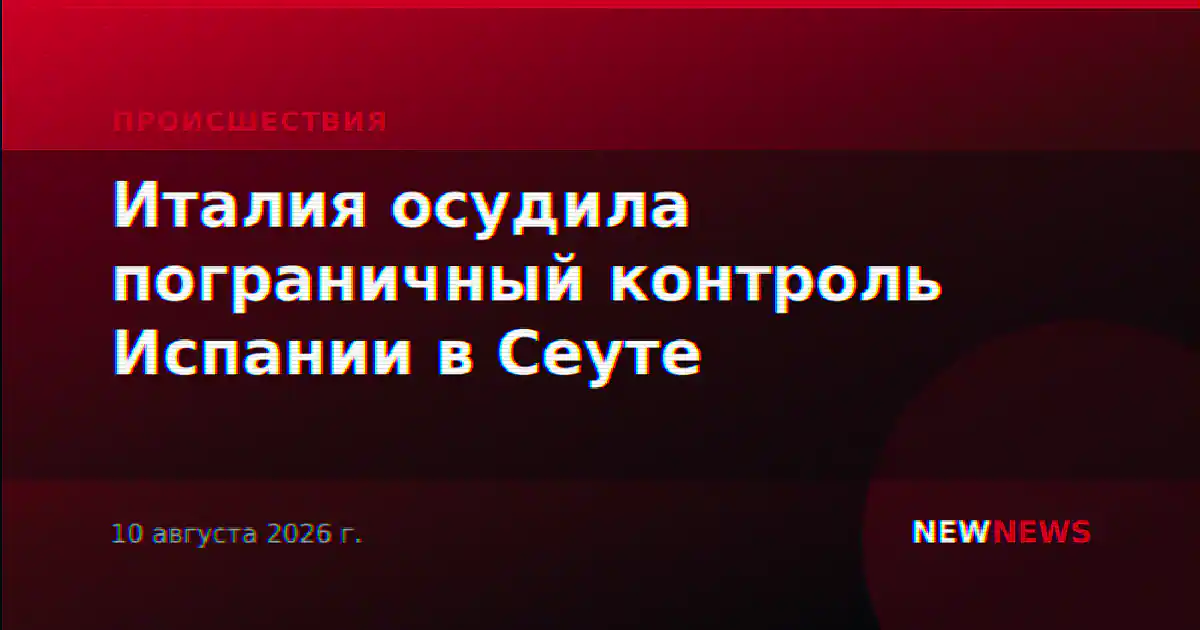 Италия осудила пограничный контроль Испании в Сеуте
