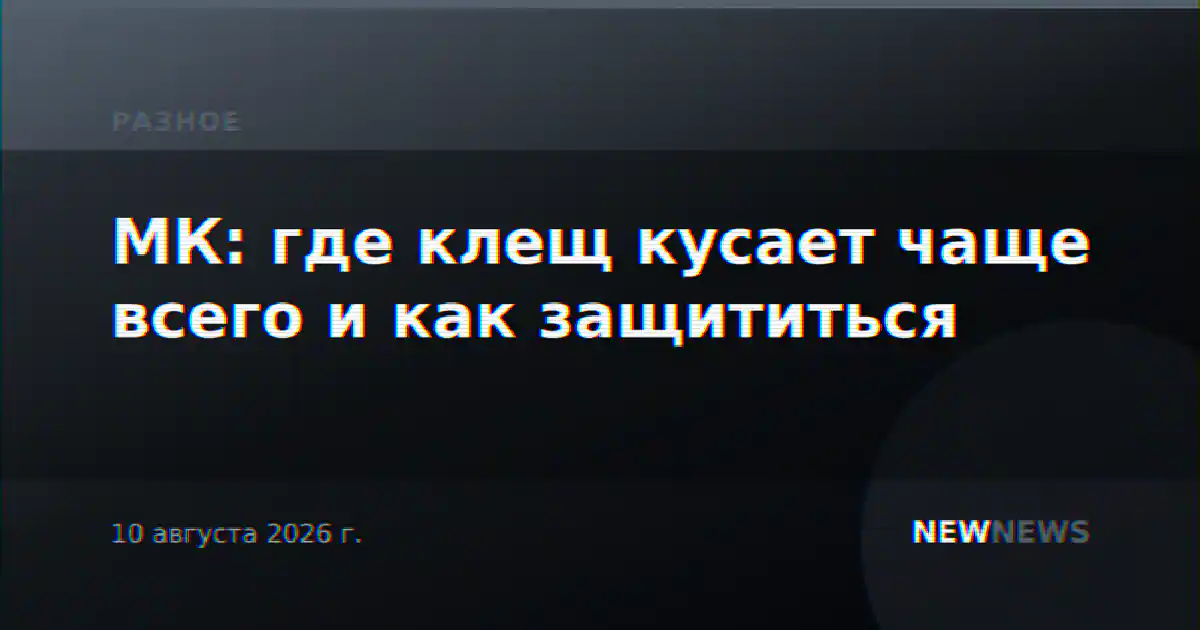 МК: где клещ кусает чаще всего и как защититься