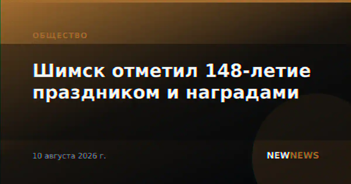 Шимск отметил 148-летие праздником и наградами