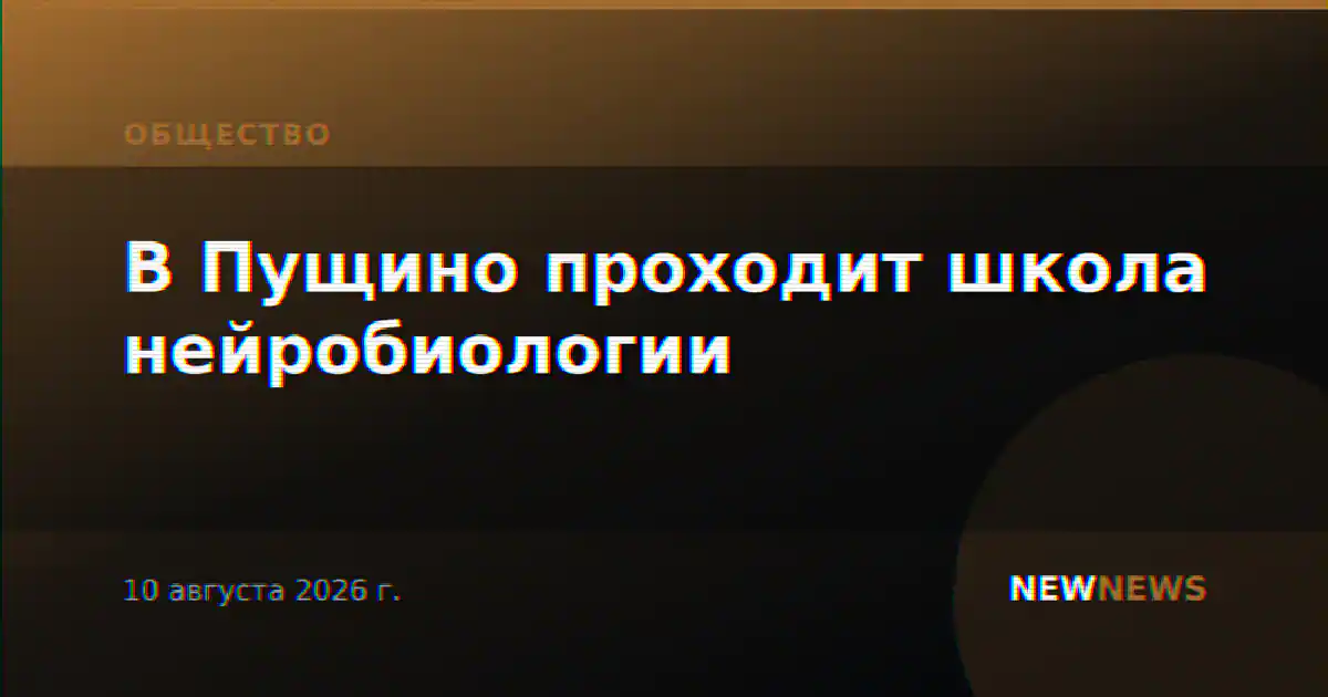 В Пущино проходит школа нейробиологии