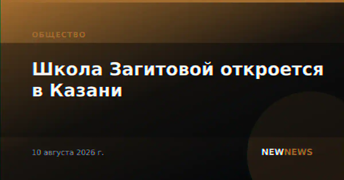 Школа Загитовой откроется в Казани